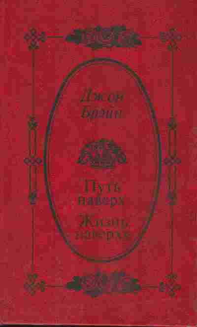 Книга Брэйн Д. Путь наверх Жизнь наверху, 11-8923, Баград.рф